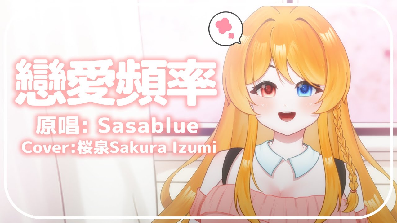 【桜泉練唱中】戀愛頻率 (Love frequency) / Sasablue | MYViki