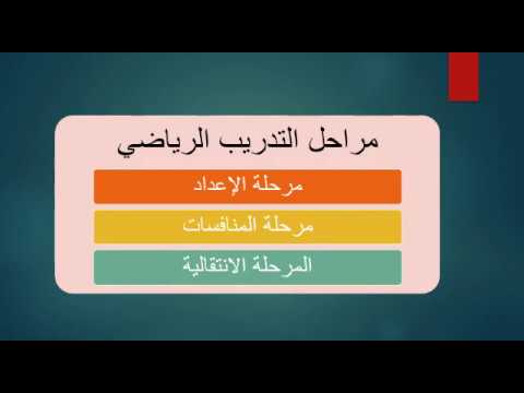 علم التدريب الرياضي المحاضرة 6 المرحلة الثانية