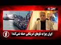 تحلیل یک واکنش ترمپ به طرح ایران