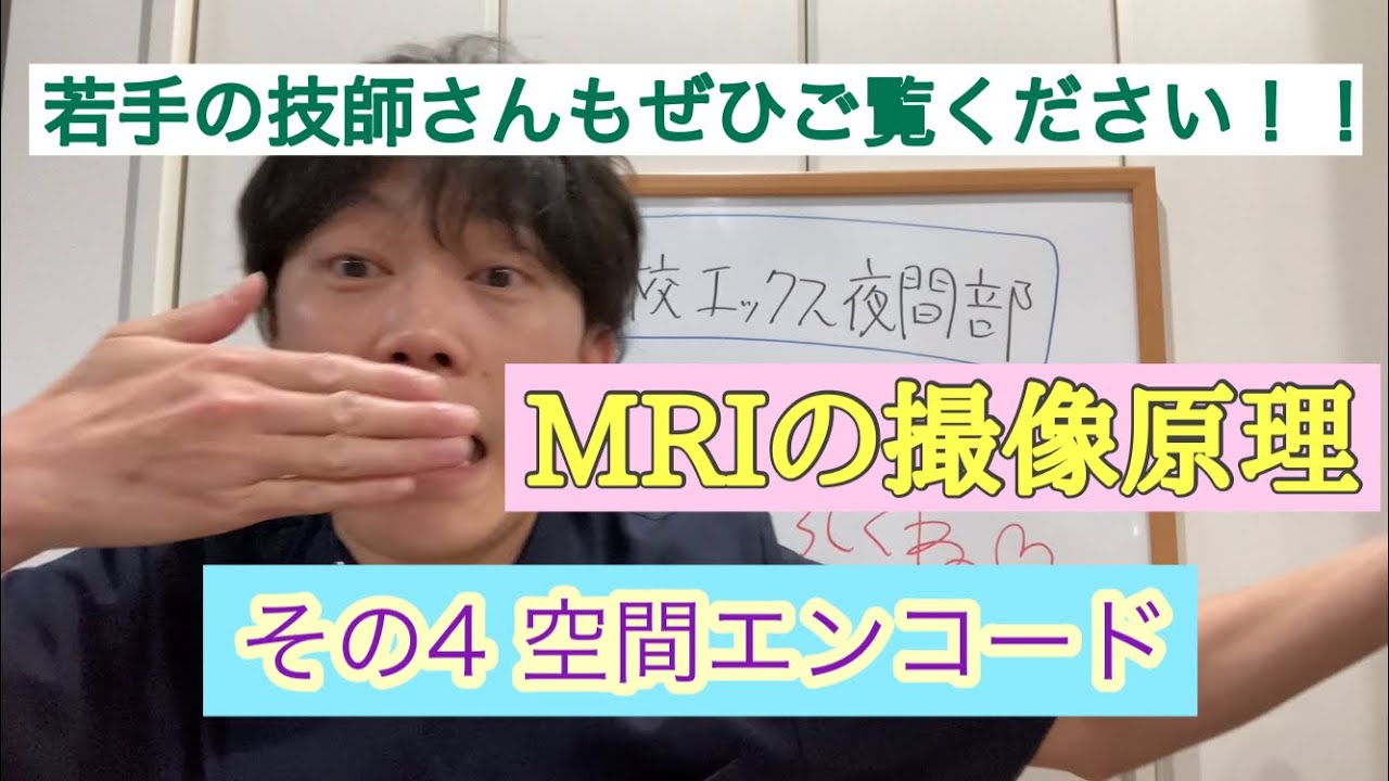 [MRI][基礎] MRIの撮像原理　〜その4 空間エンコード〜[医療系学生向け]