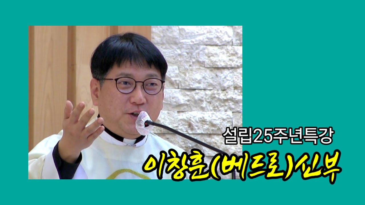 이창훈(베드로)신부특강(251227)