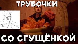 ХИККАН №1: ТРУБОЧКИ СО СГУЩЕНКОЙ. ЛУЧШЕ СЕКСА! [18+]