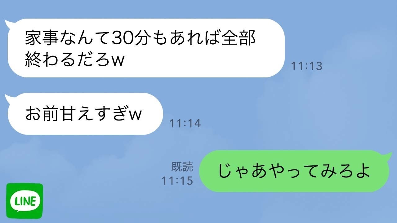 【LINE】「俺がやったら家事は30分で終わる！」とイキった夫→お望み通り家事をやらせたら地獄にwww