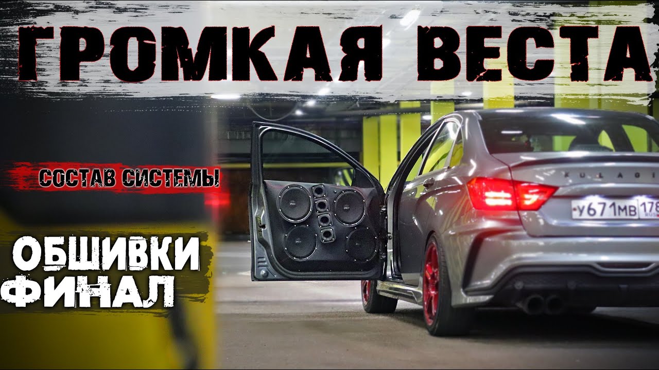 Громкий фронт веста