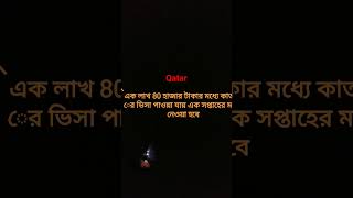 #Shorts video#qatar visa কাতার ভিসা#