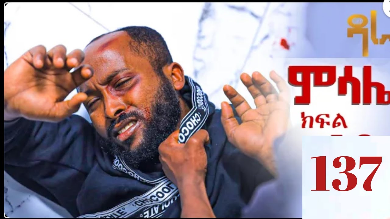 ምሳሳሌ  ክፉል  (137) ሞተ