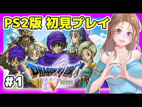【ドラクエ5 ps2】#1 名場面🔴ビアンカ,プックル出会い/ドラゴンクエスト5実況 /DQ5 初見レトロゲーム女性実況【ドラクエBGM,DRAGON QUEST5 天空の花嫁】