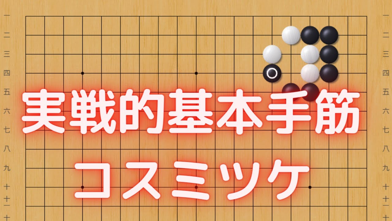 基本手筋・コスミツケの技法