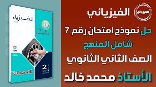 حل نموذج امتحان 7 علي المنهج كامل | كتاب الامتحان فيزياء الصف الثاني الثانوي 2023 | أ/ محمد خالد