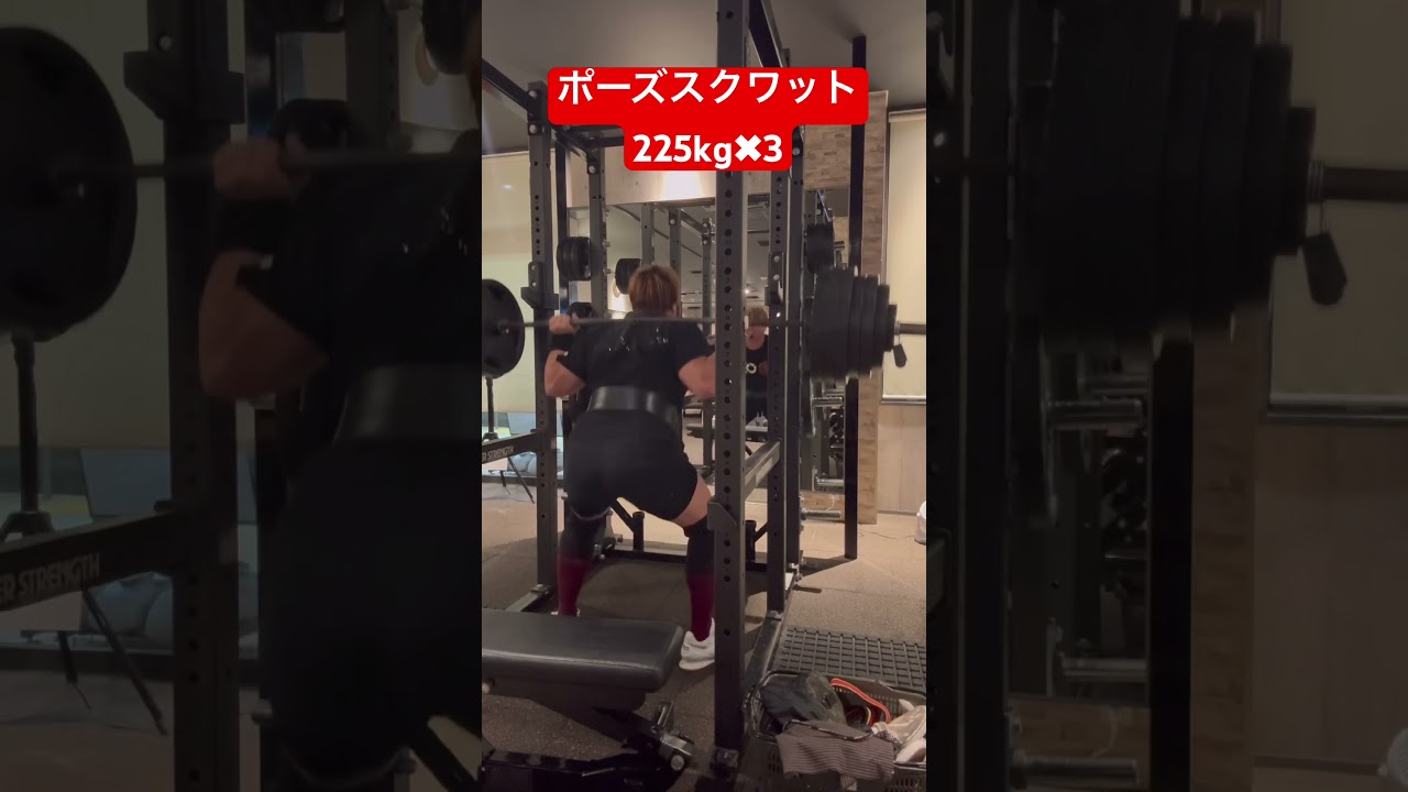 ポーズスクワット225kg✖︎3 パワリフ大会まであと57日