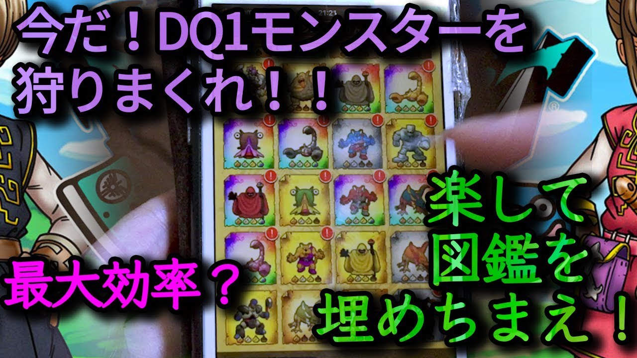 Dqw 今だ Dq1モンスターを狩りまくれ 効率的図鑑埋めの方法をまとめてみた ドラクエウォーク Youtube