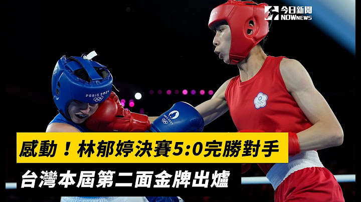 奧運拳擊／感動！林郁婷決賽5:0完勝對手　台灣本屆第二面金牌出爐｜NOWnews