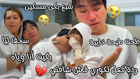 ردة فعل لكوري فاش شافني كلي فاصمات💔شبع بكى وسخف ليا😭بكيت انا وياه ماتوقعتهاش منو تصدمت😭شوفو شنو قالي