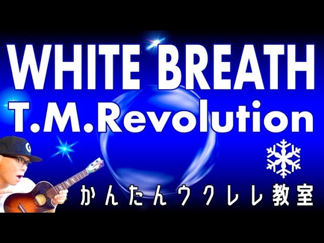 『WHITE BREATH』T.M.Revolution 【ウクレレかんたんコード&レッスン】 #whitebreath #tmrevolution #ガズレレ #ウクレレ #ウクレレ弾き語り