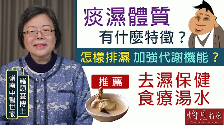 【字幕】岭南中医世家罗颂慧博士：痰湿体质有什么特征？ 怎样排湿加强代谢机能？推荐去湿保健食疗汤水  《大医精诚》（2022-01-29） - 天天要闻