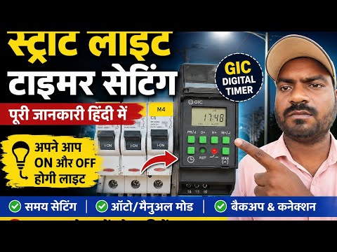 Street Light Timer Setup | GIC Digital Timer Programming & Wiring | Complete Step-by-Step Guide