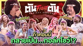 ถ้าคอนนี้กลายเป็น...ทอล์คโชว์!? | ตัน Fight ตัน VARIETY CONCERT