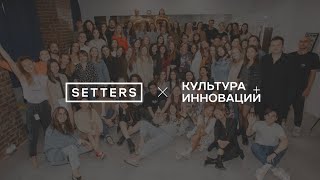 SETTERS х Культура Инноваций: корпоративное исследование культуры