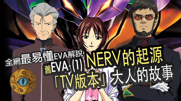 （字幕）EVA（一）新世紀福音戰士 NERV的起源 大人的故事  TV版+劇場版全解析 「序、破、Q、終」【JoJo TV瞄芝士】 - 天天要聞