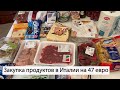 ИТАЛИЯ. ЗАКУПКА ПРОДУКТОВ НА 47 ЕВРО В СУПЕРМАРКЕТЕ