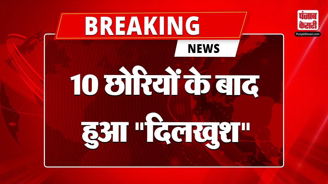 Fatehabad News: 10 बेटियों के बाद पैदा हुआ बेटा, 19 साल में 11वीं बार मां बनी महिला