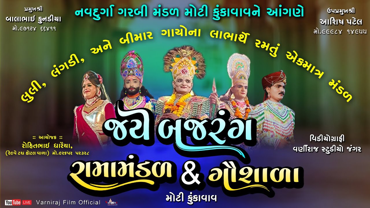 🔴Live જય બજરંગ રામામંડળ & ગૌશાળા મોટી કુંકાવાવ ll Jay Bajrang Ramamandal Moti Kukavav-2023