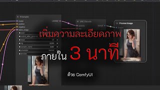 02 hires fix by ComfyUI | เล่นมา 2อาทิตย์พึ่งจะรู้ว่าต้องทำแบบนี้