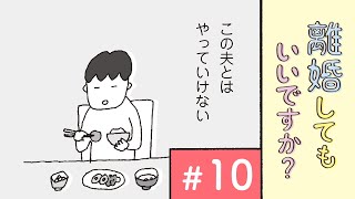 離婚してもいいですか？翔子の場合