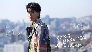 温以飛KENNY- [不能一起到最後]  