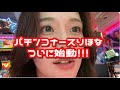 【ついに始動】パチンコナースりほなのデビュー戦！！初回で奇跡を起こせるか...！？
