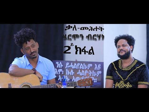 ሄርሞን ብርሃነ: "ሄርሞን ትማልን ሎምን" ኣብ ዝብል:ሰፊሕ ቃለ መሕትት ካልኣይ ክፋል Hermon Brhane interview part 2