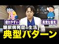 【知らなかったでは済まない】糖尿病になる人のパターン【現役糖尿病内科医】