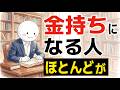 【雑学】金持ちになる人の性格