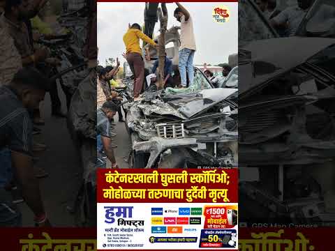 कंटेनरखाली घुसली स्कॉर्पिओ; मोहोळच्या तरुणाचा दुर्दैवी मृत्यू