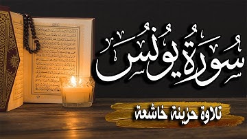 سورة يونس كاملة | المصحف المرتل |~ القارئ أحمد المجيدي _ surat yunis