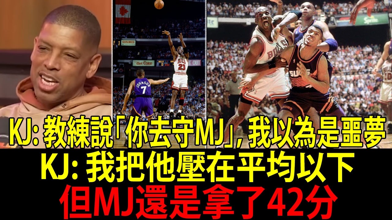 NBA 傳奇 Kevin Johnson （KJ） 在總冠軍賽被指派去盯防 Michael Jordan（麥可・喬丹）的瘋狂故事｜Suns-Bulls（太陽－公牛）