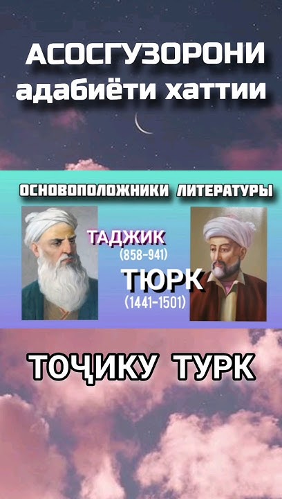 Основоположники письменной литературы #таджики #тюрки #литература # ...