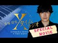 【明治チョコレート効果 presents 清塚信也 Ｘタイムラジオ】＃２１