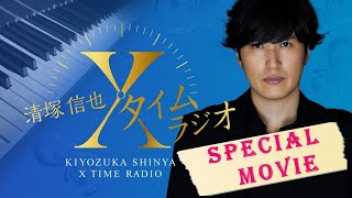 【明治チョコレート効果 presents 清塚信也 Ｘタイムラジオ】＃２１