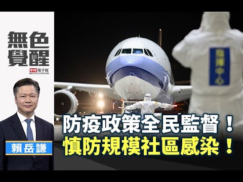 《無色覺醒》 賴岳謙 ｜防疫政策全民監督！慎防規模社區感染！｜20200324