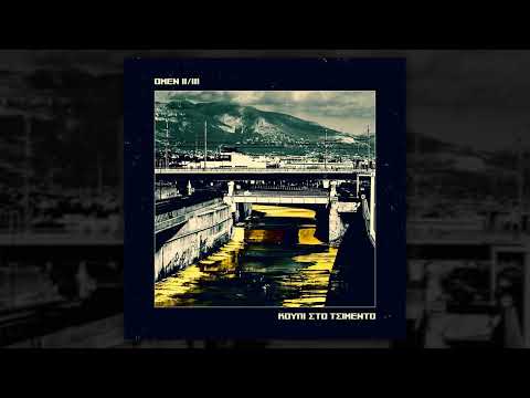 OMEN II/III - Τόσο κοντά (Prod. Unwound818)