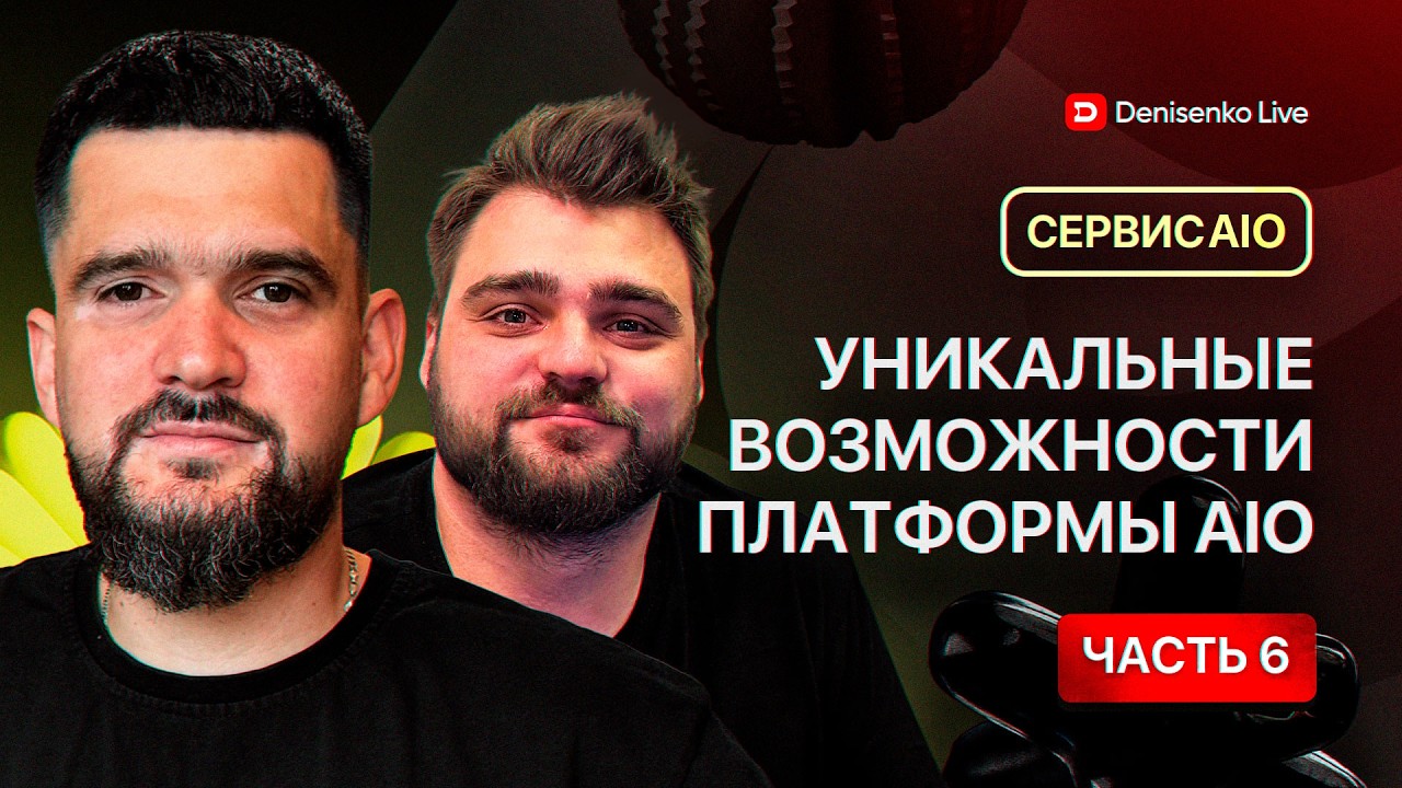 АРБИТРАЖ ТРАФИКА. Уникальные возможности платформы AIO. Часть №6