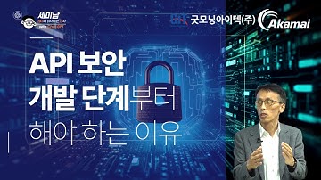 API 보안, 개발 단계부터 해야 하는 이유  [세미남687@토크아이티, 조상원 상무 / Akamai Technoloies, 굿모닝아이텍]