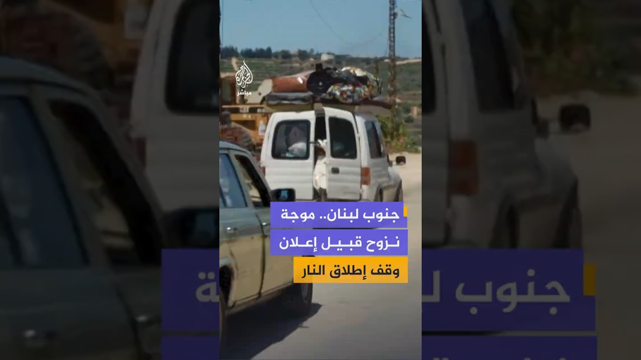 نزوح سكان بلدة برج رحال بقضاء صور جنوبي لبنان قبيل الإعلان عن وقف إطلاق النار بين إسرائيل وحزب الله