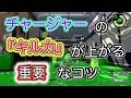 【スプラトゥーン2】チャージャーでキルが取れる立ち回り講座。