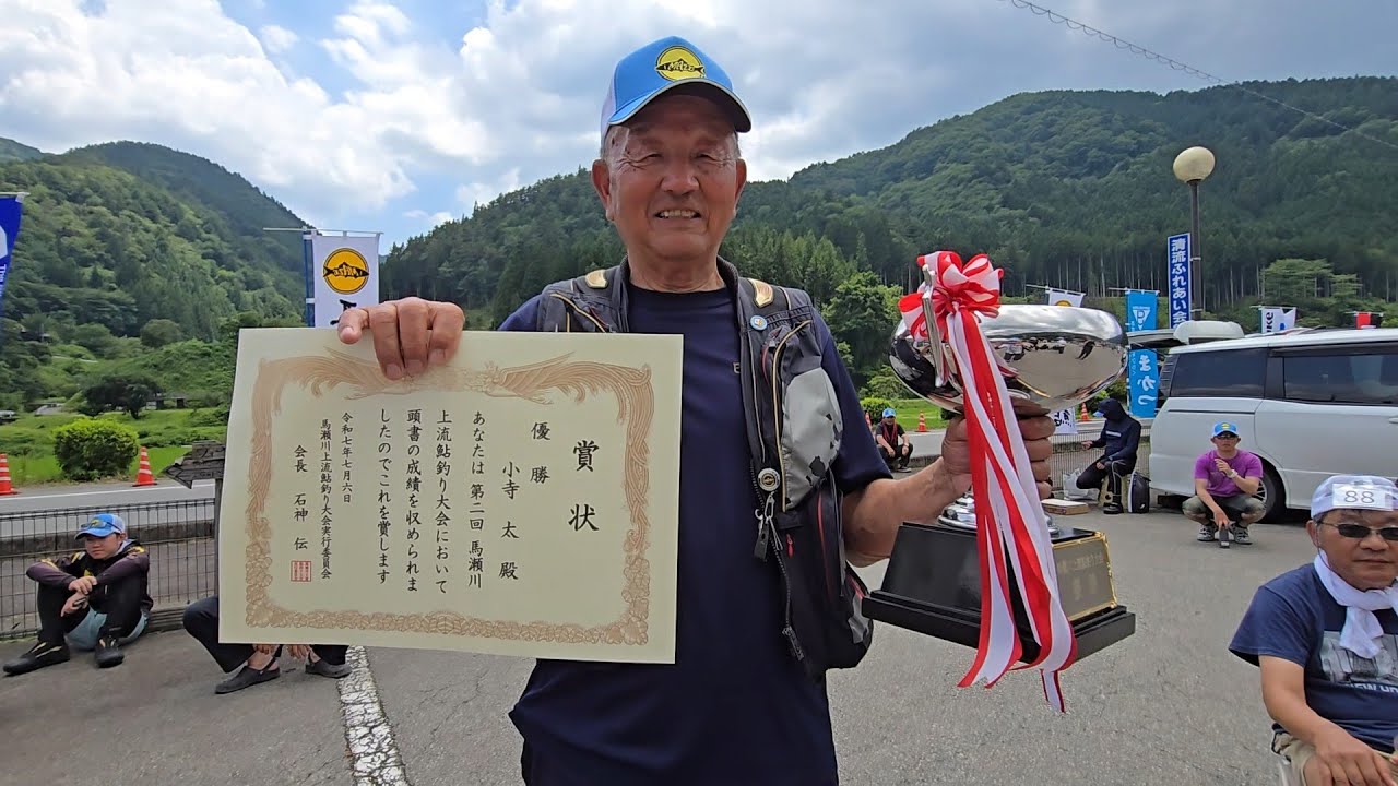 衰えないレジェンド 小寺太さん優勝【第２回 馬瀬川上流鮎釣り大会】