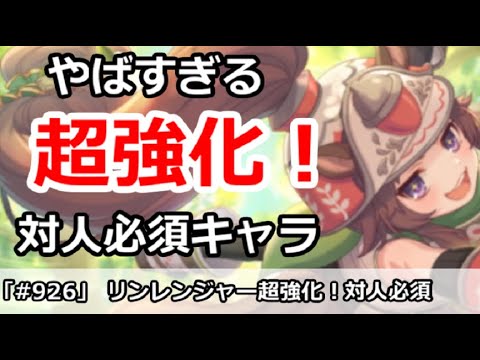 プリコネ やばすぎる超強化 リンレンジャーが対人必須キャラに プリンセスコネクト Youtube プリコネ やばすぎる超強化 リンレンジャーが対人必須キャラに プリンセスコネクト Youtube