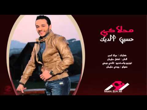 حسين ديك محلاكي الفيديو كليب الرسمي 2016
