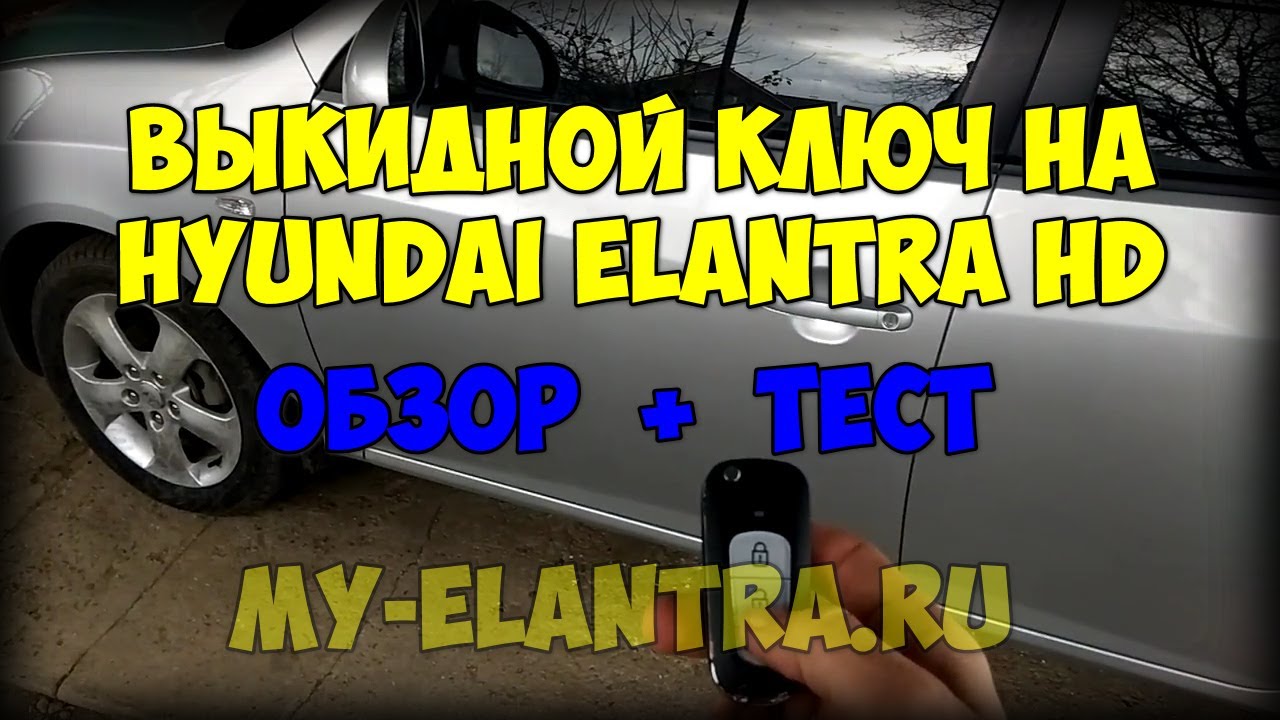 Выкидной ключ на Hyundai Elantra HD. Распаковка, обзор и тест!