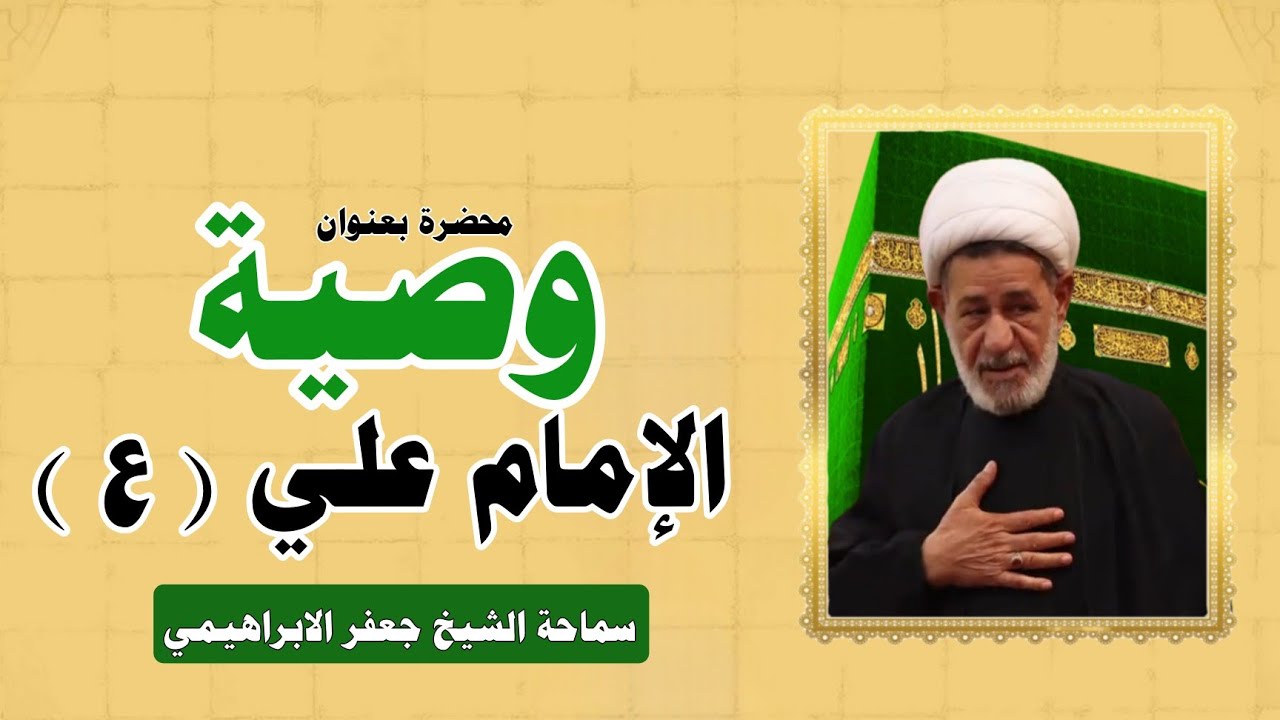 محاضرة بعنوان ||| وصية الإمام علي عليه السلام ||| سماحة الشيخ جعفر الابراهيمي